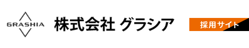 GRASHIA株式会社グラシア採用サイト