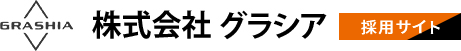 GRASHIA株式会社グラシア採用サイト