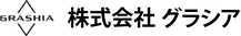 GRASHIA株式会社グラシア